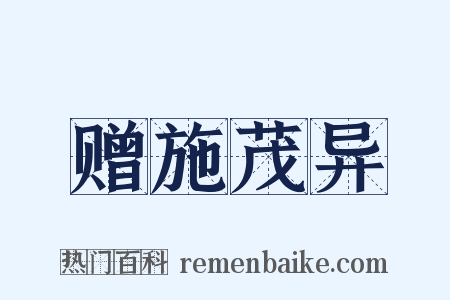 赠施茂异是什么意思的图片